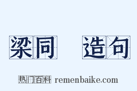 梁同書造句是什么意思的图片